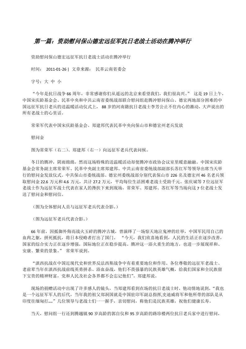 资助慰问保山德宏远征军抗日老战士活动在腾冲举行[合集][修改版]