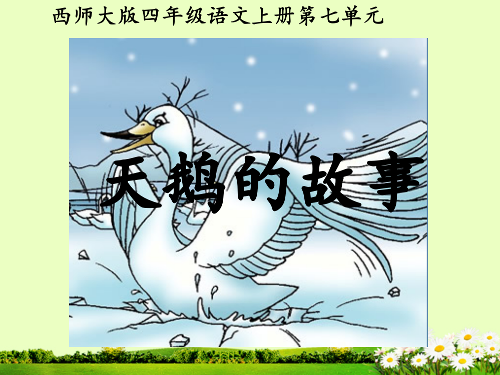 （西师大版）四年级语文上册课件