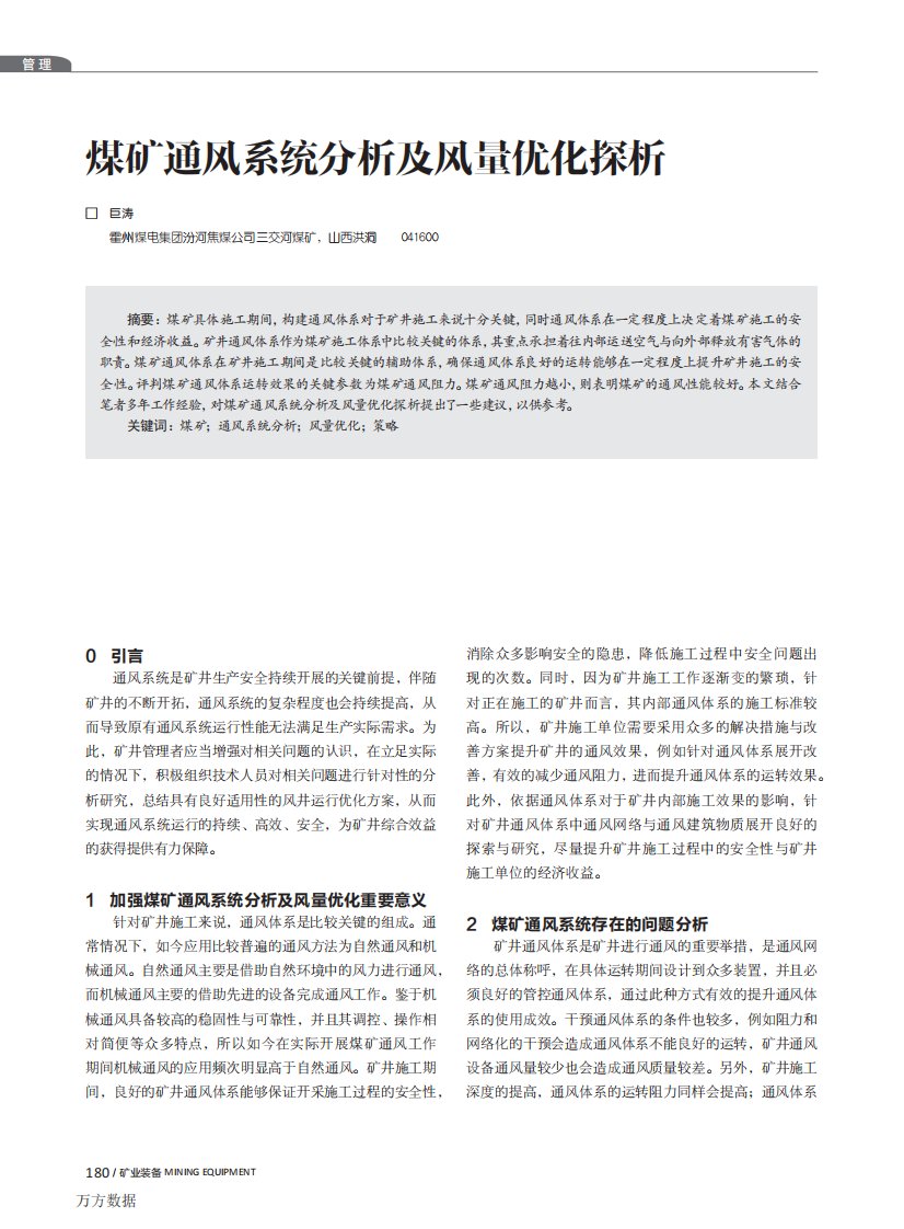 煤矿通风系统分析及风量优化探析