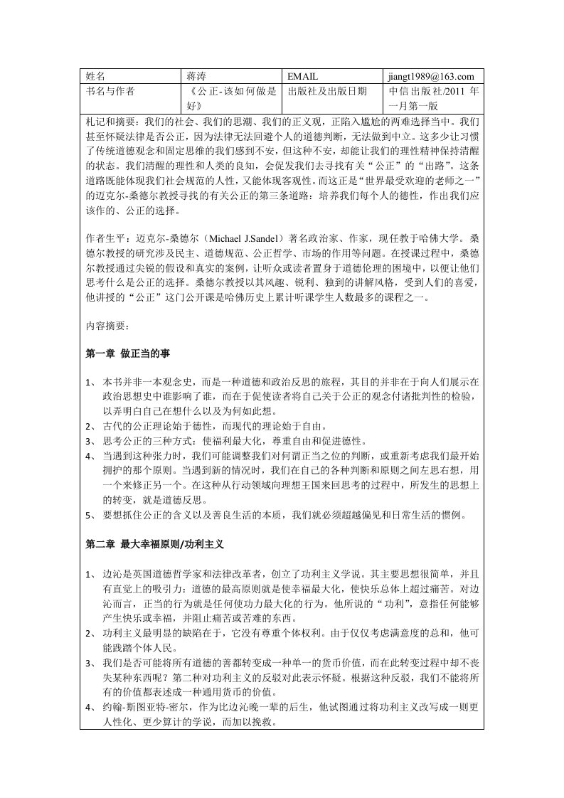 《公正-该如何做是好》（迈克尔-桑德尔）-蒋涛摘抄-2012-10-01