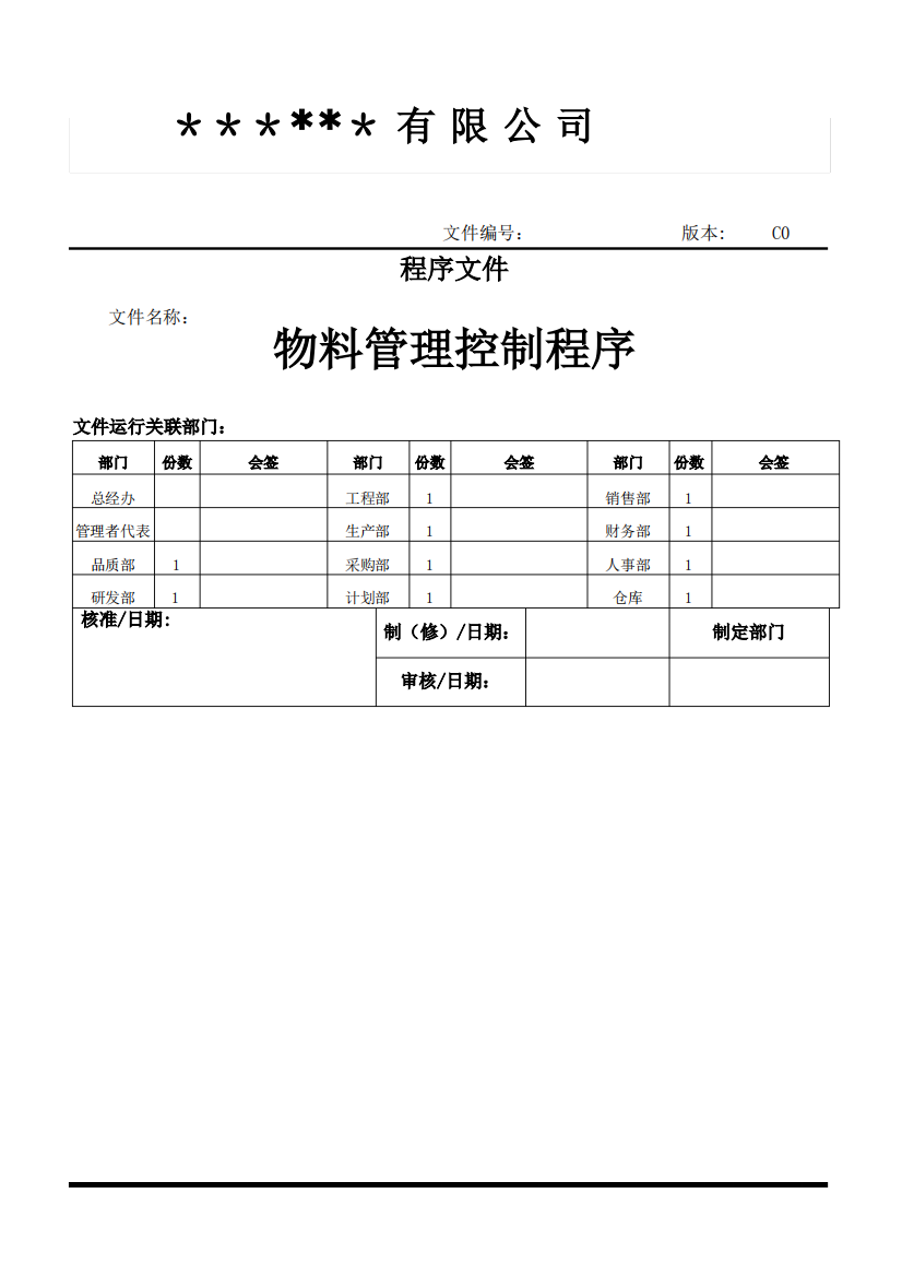 物料管理控制程序