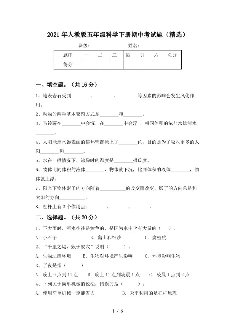 2021年人教版五年级科学下册期中考试题精选