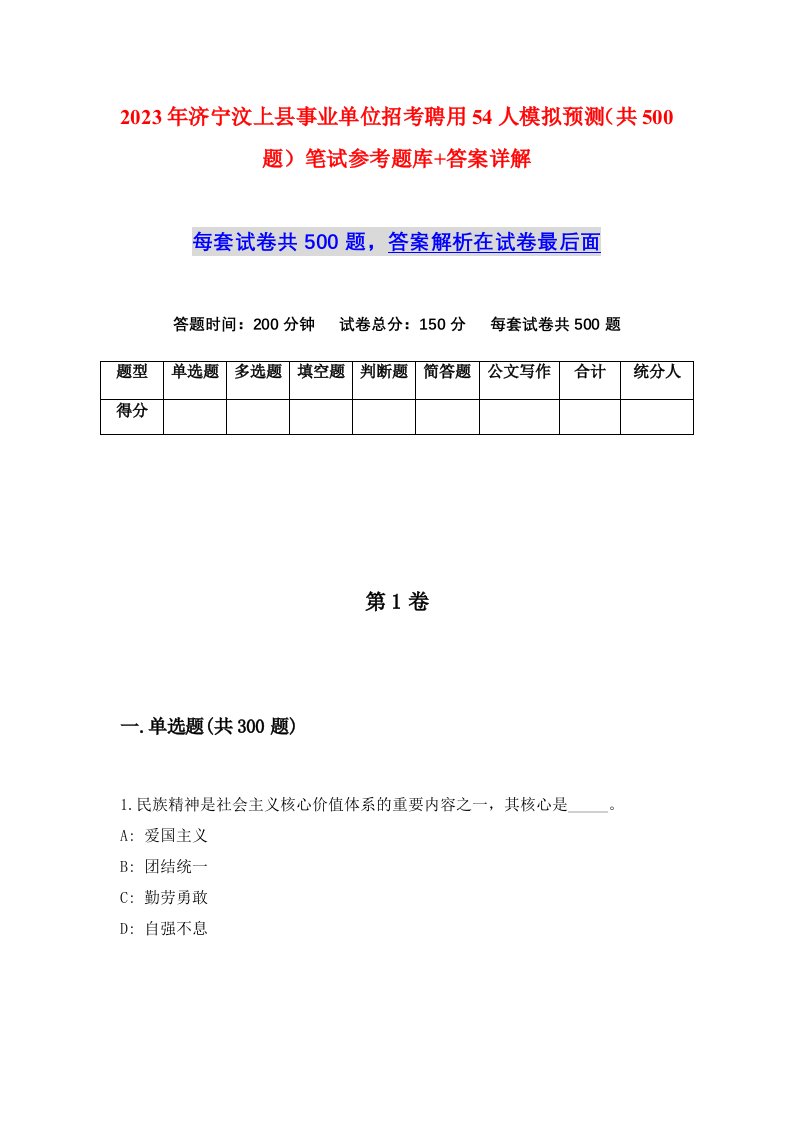 2023年济宁汶上县事业单位招考聘用54人模拟预测共500题笔试参考题库答案详解