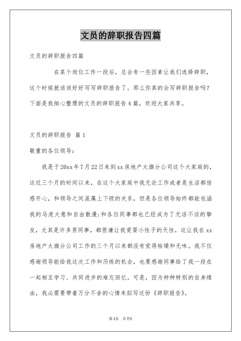 文员的辞职报告四篇例文