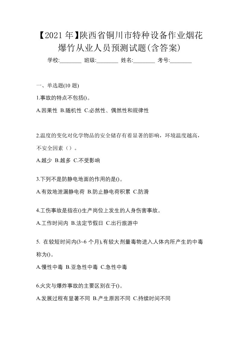 2021年陕西省铜川市特种设备作业烟花爆竹从业人员预测试题含答案