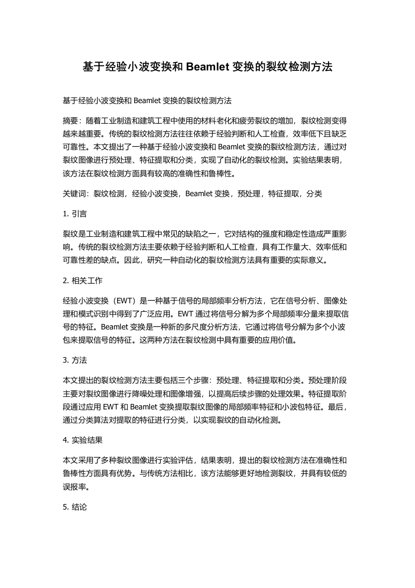 基于经验小波变换和Beamlet变换的裂纹检测方法