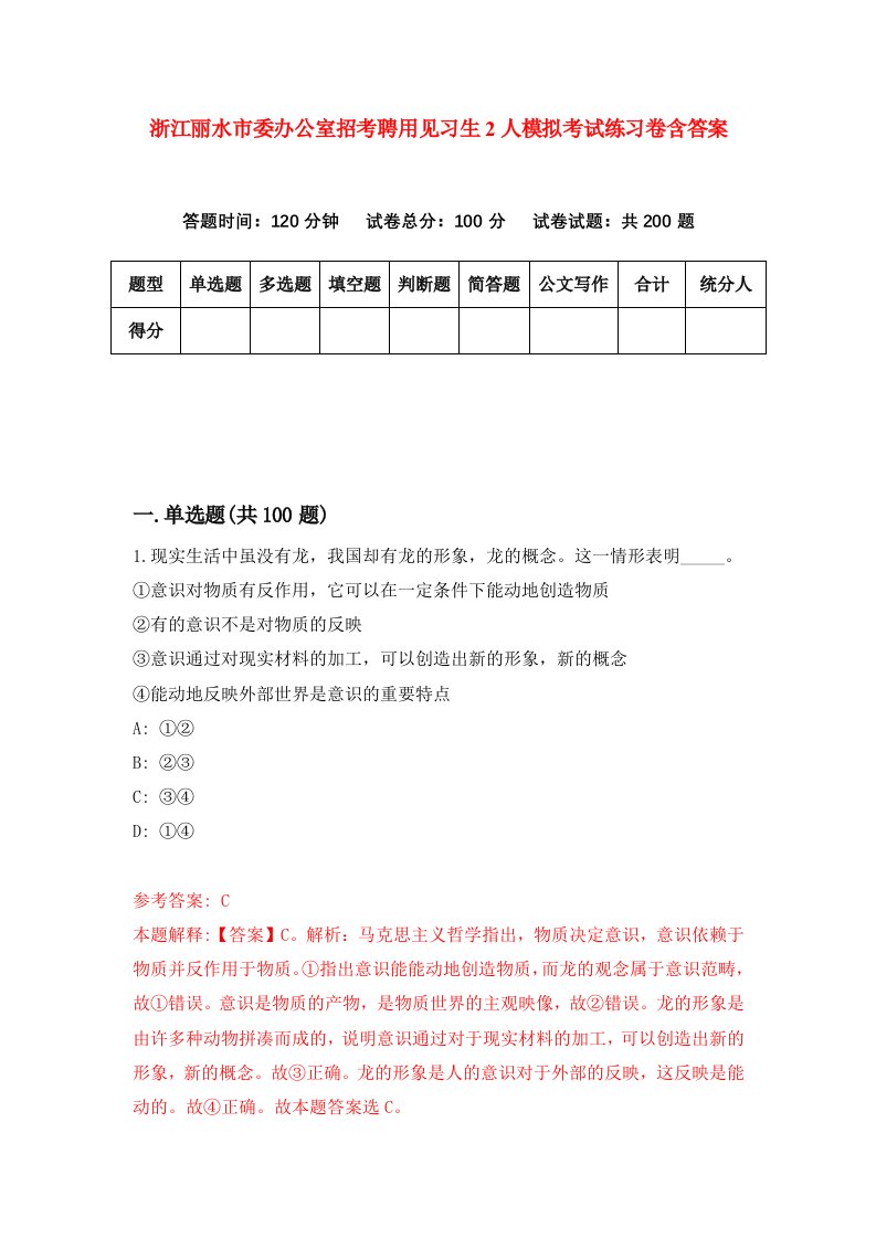 浙江丽水市委办公室招考聘用见习生2人模拟考试练习卷含答案8