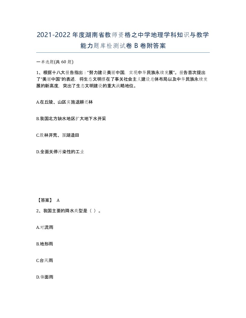 2021-2022年度湖南省教师资格之中学地理学科知识与教学能力题库检测试卷B卷附答案