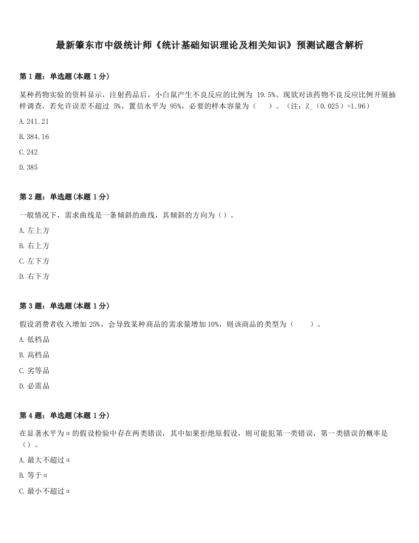 最新肇东市中级统计师《统计基础知识理论及相关知识》预测试题含解析