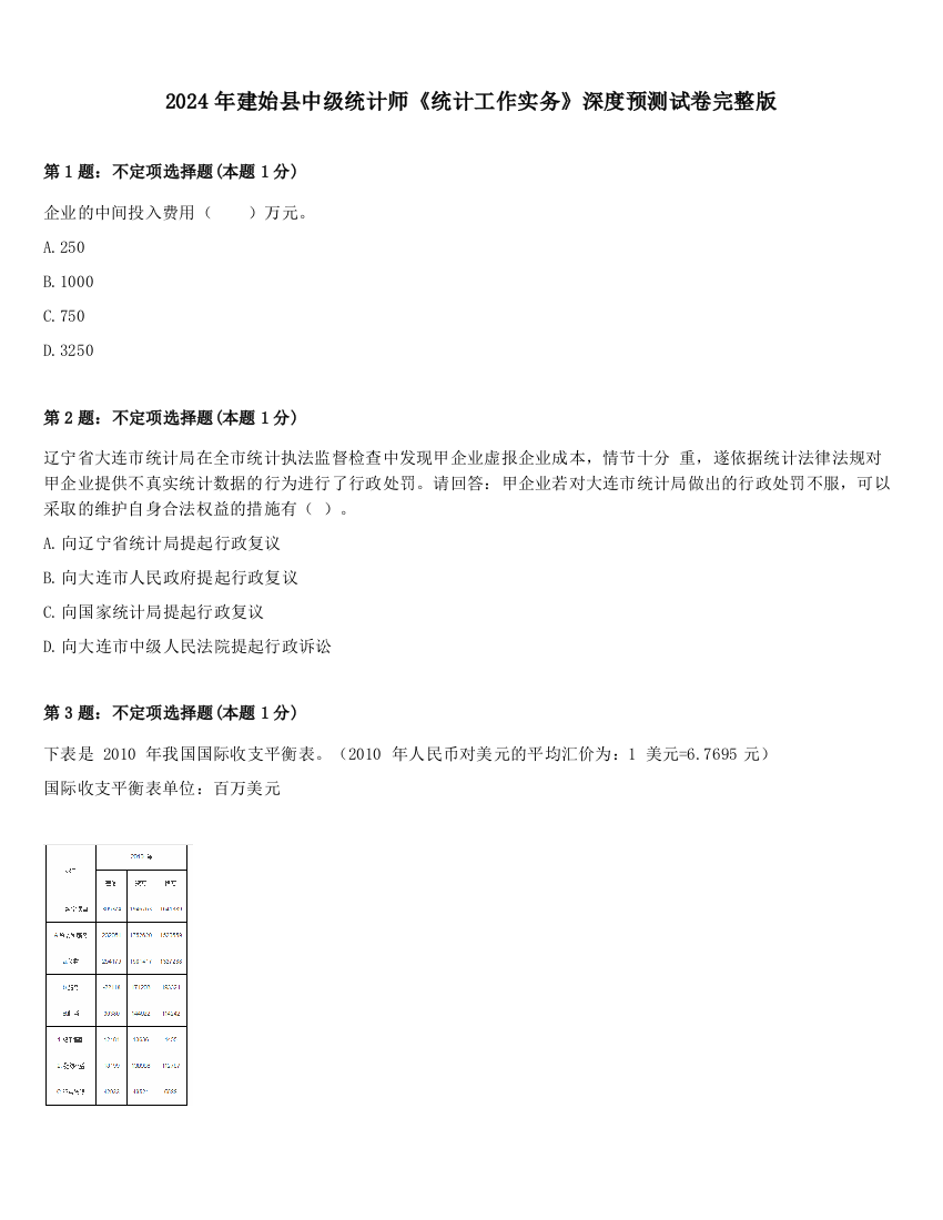 2024年建始县中级统计师《统计工作实务》深度预测试卷完整版