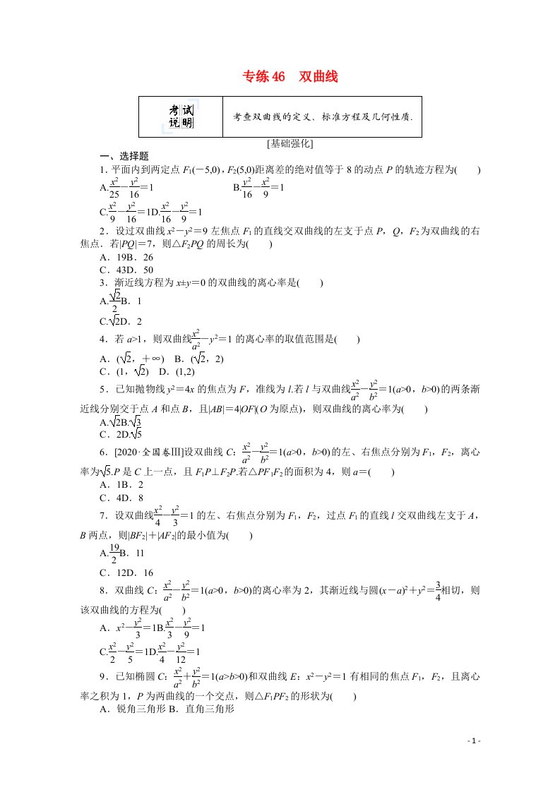 2022届高考数学一轮复习专练46双曲线含解析