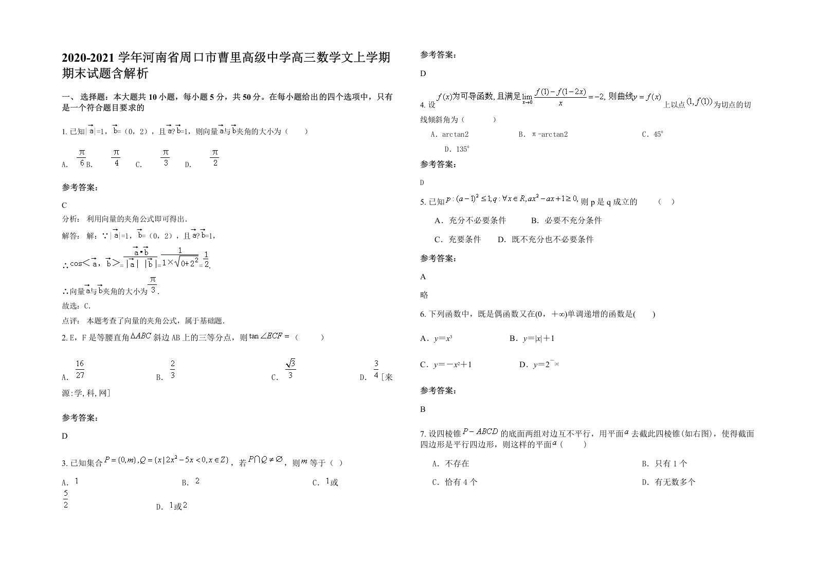 2020-2021学年河南省周口市曹里高级中学高三数学文上学期期末试题含解析