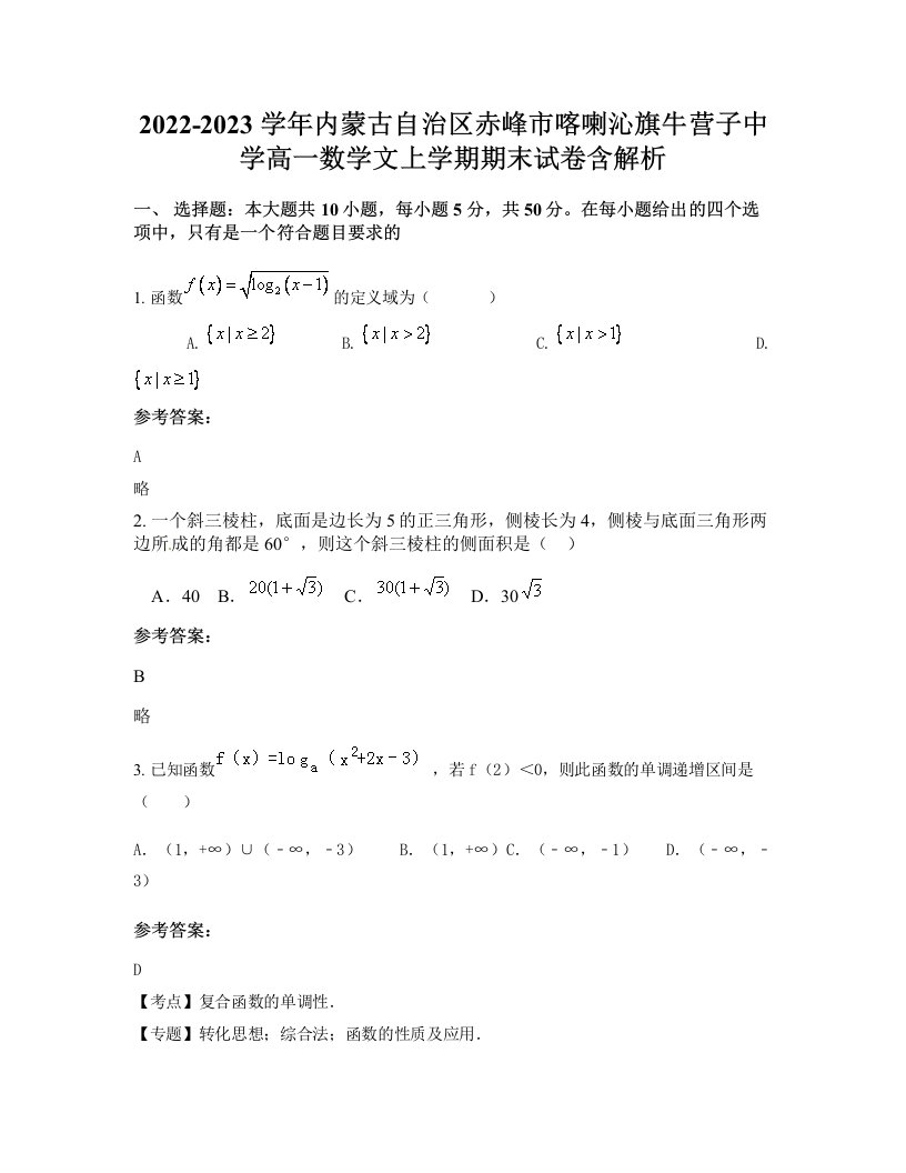 2022-2023学年内蒙古自治区赤峰市喀喇沁旗牛营子中学高一数学文上学期期末试卷含解析