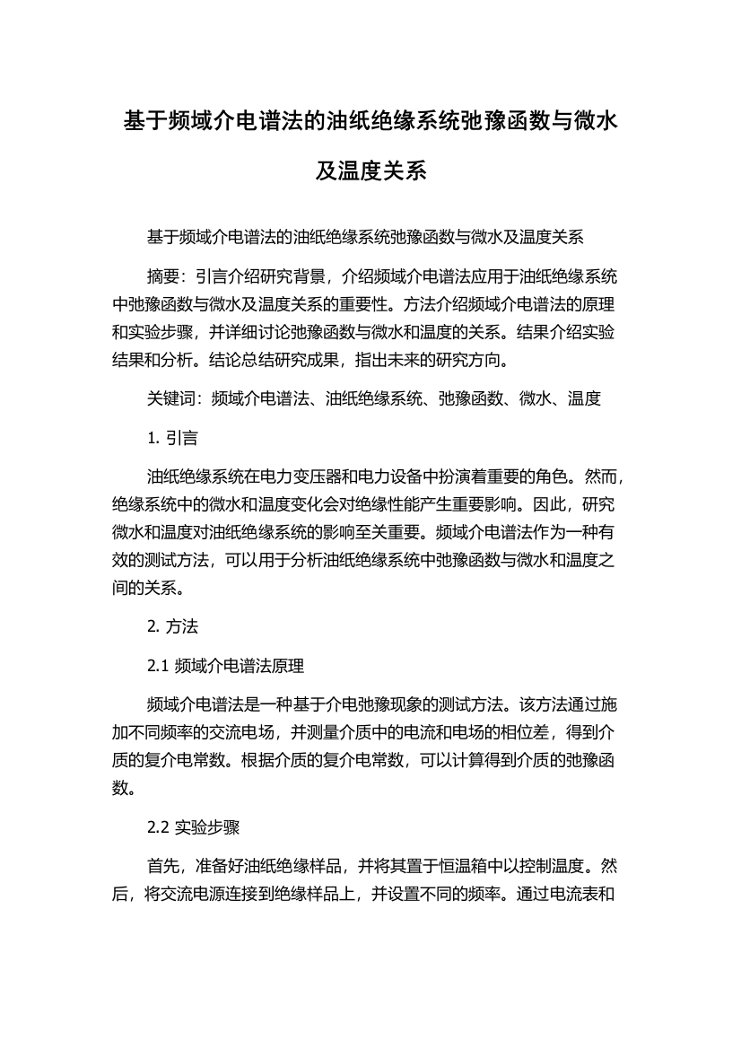 基于频域介电谱法的油纸绝缘系统弛豫函数与微水及温度关系