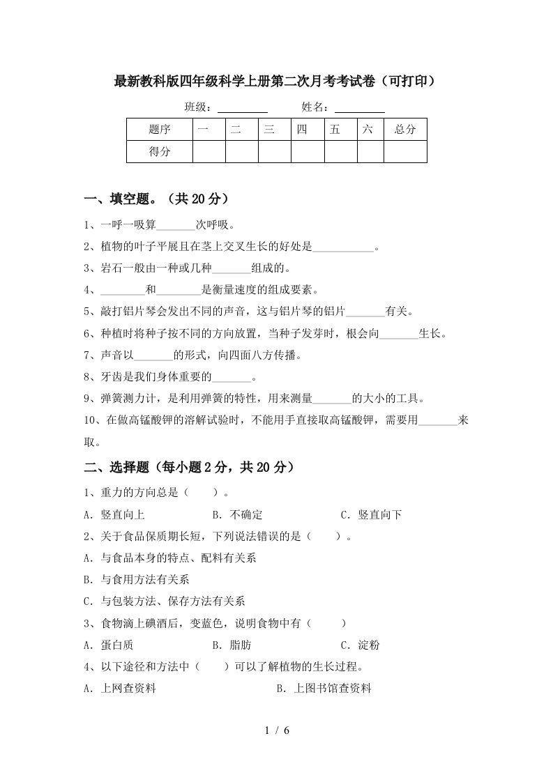 最新教科版四年级科学上册第二次月考考试卷可打印