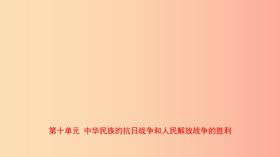 山东省2019年中考历史总复习