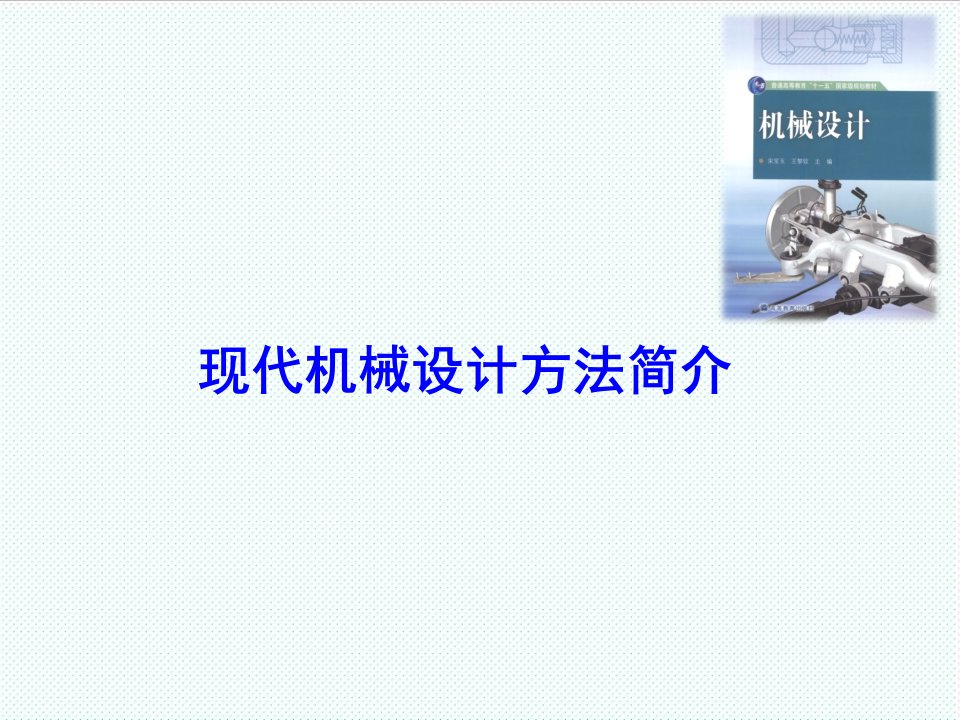 机械行业-23现代机械设计方法简介宋宝玉版