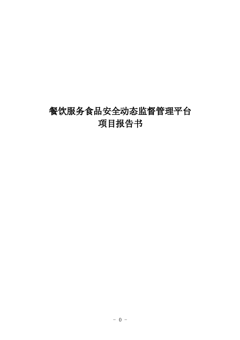 餐饮服务食品安全动态监督管理平台项目建设可行性研究报告