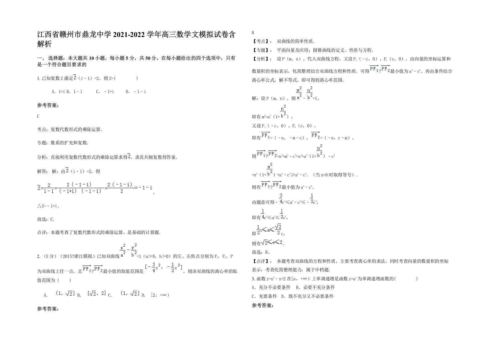 江西省赣州市鼎龙中学2021-2022学年高三数学文模拟试卷含解析