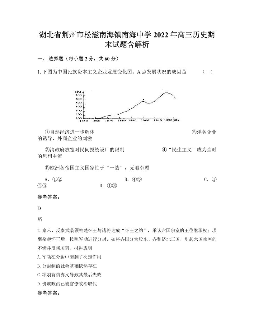 湖北省荆州市松滋南海镇南海中学2022年高三历史期末试题含解析