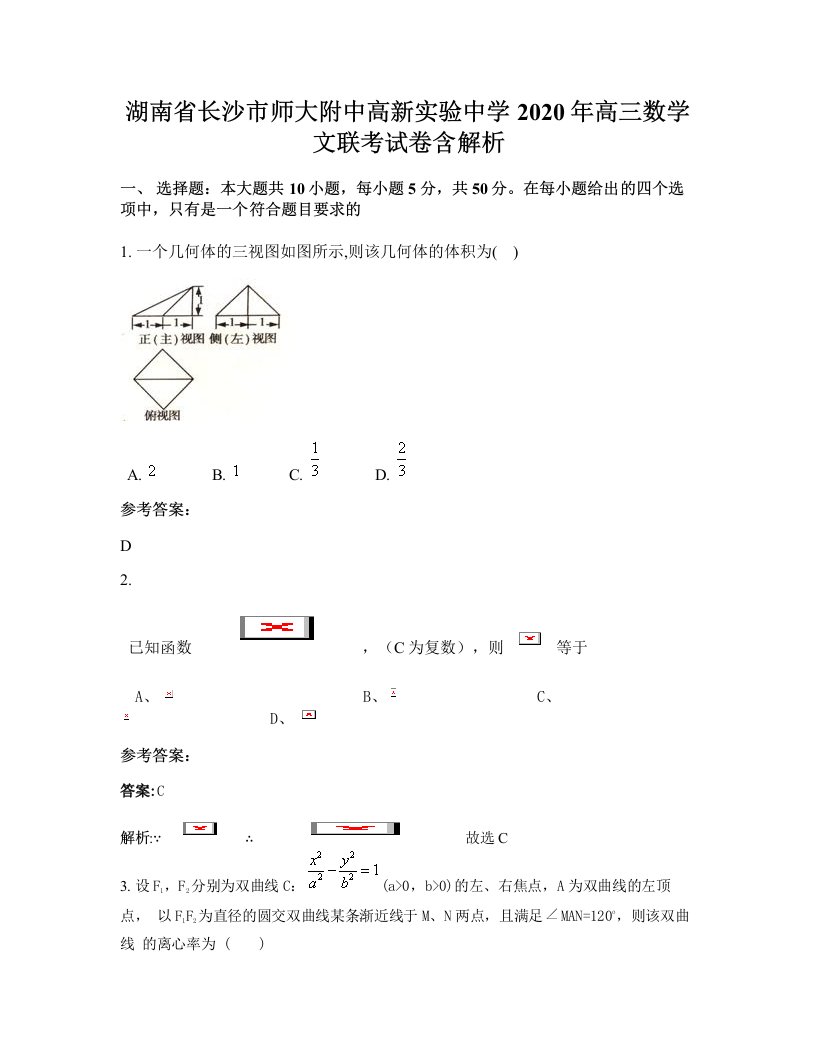 湖南省长沙市师大附中高新实验中学2020年高三数学文联考试卷含解析