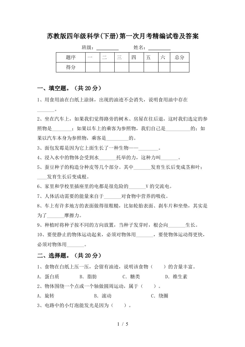 苏教版四年级科学下册第一次月考精编试卷及答案