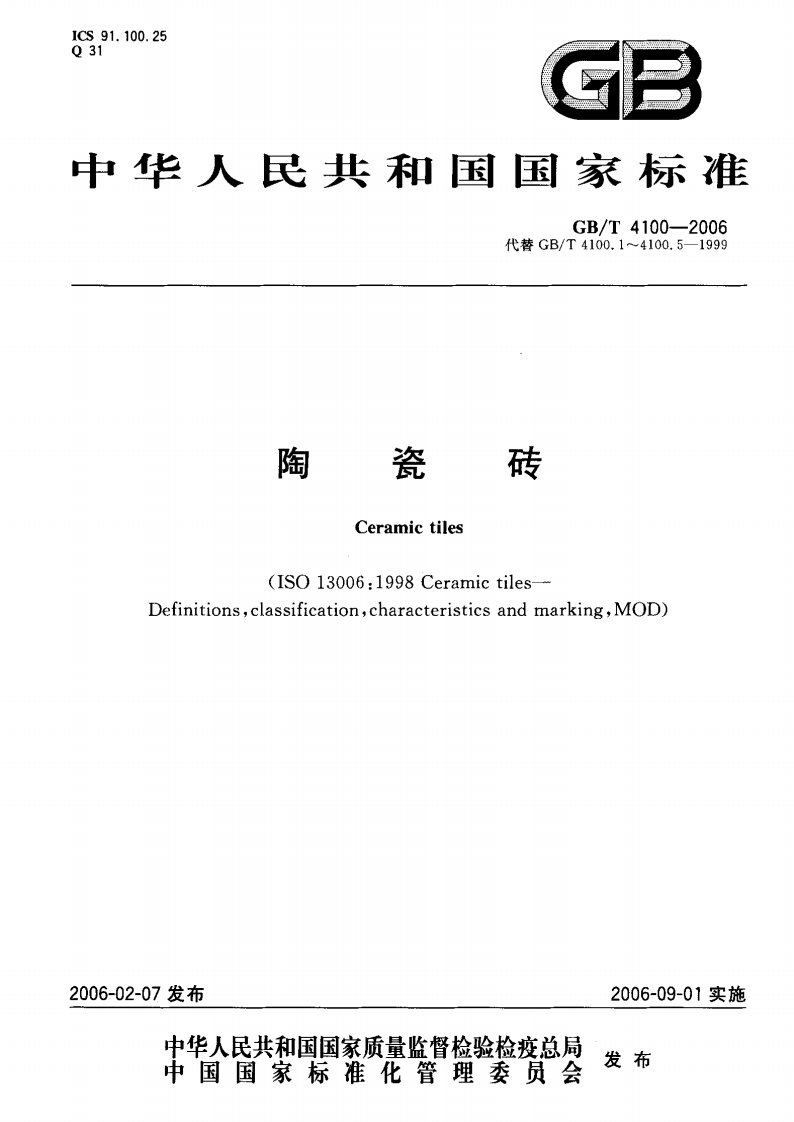 陶瓷砖最新国家标准