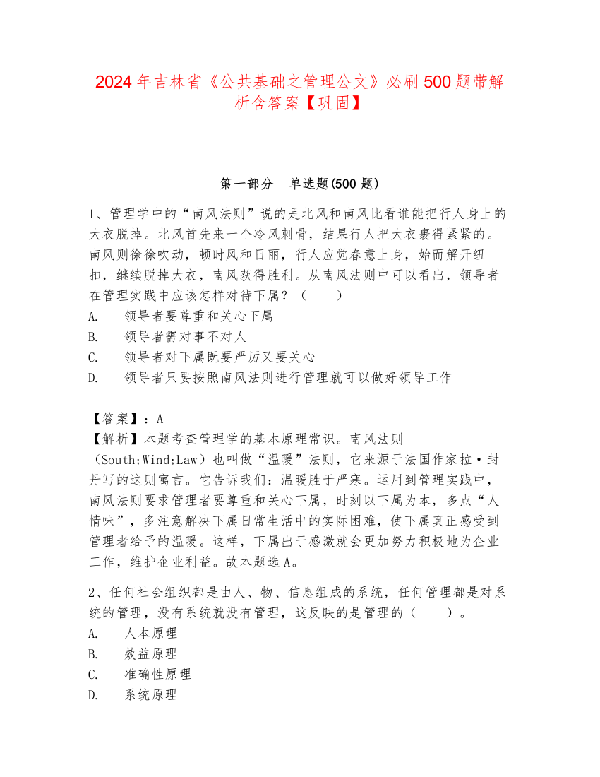 2024年吉林省《公共基础之管理公文》必刷500题带解析含答案【巩固】