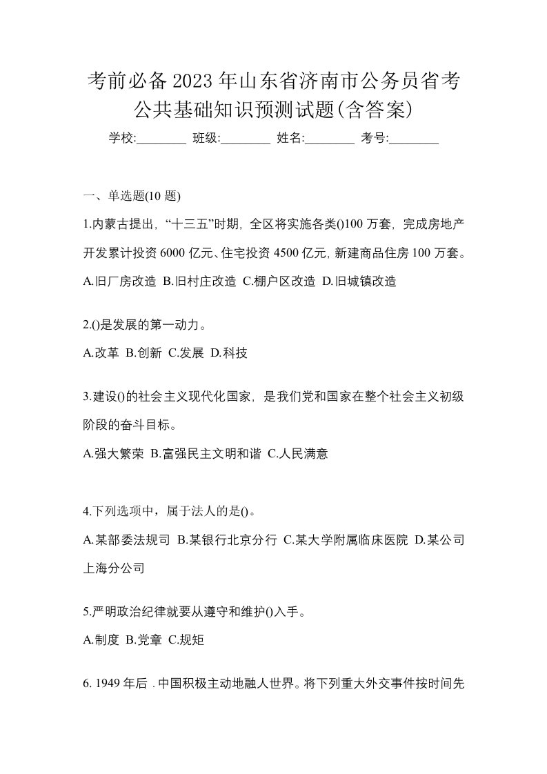 考前必备2023年山东省济南市公务员省考公共基础知识预测试题含答案