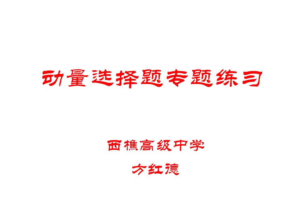 动量选择题专题练习教学课件