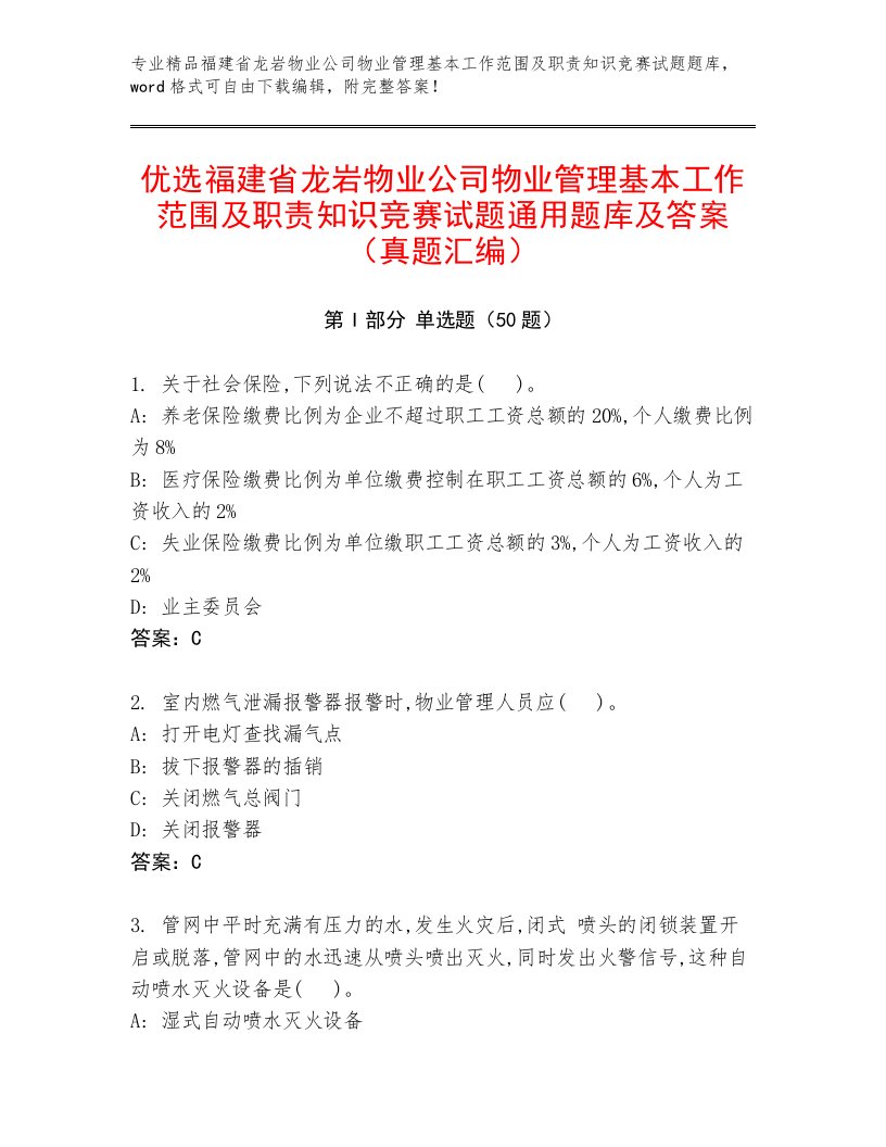 优选福建省龙岩物业公司物业管理基本工作范围及职责知识竞赛试题通用题库及答案（真题汇编）