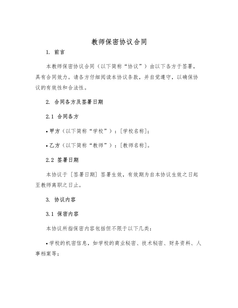 教师保密协议合同