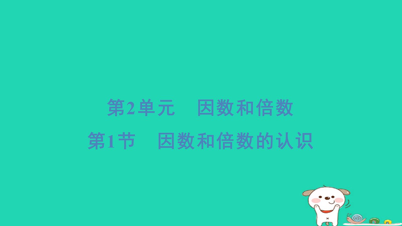 浙江省2024五年级数学下册第2单元因数与倍数1因数和倍数的认识重点课件新人教版