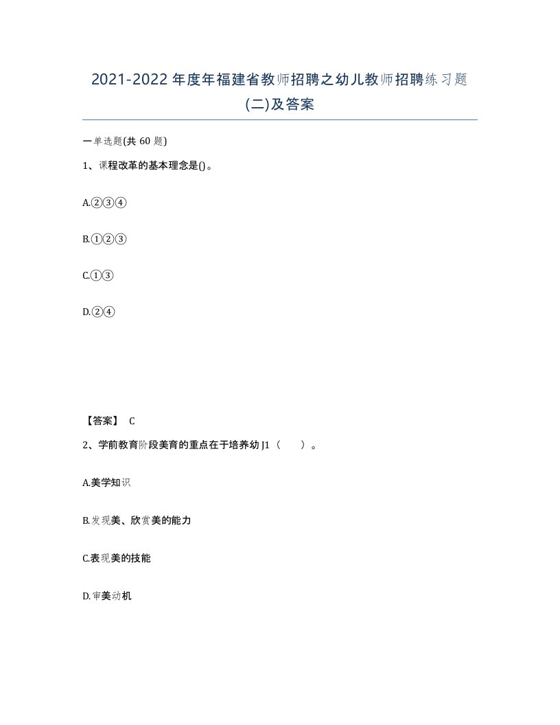 2021-2022年度年福建省教师招聘之幼儿教师招聘练习题二及答案