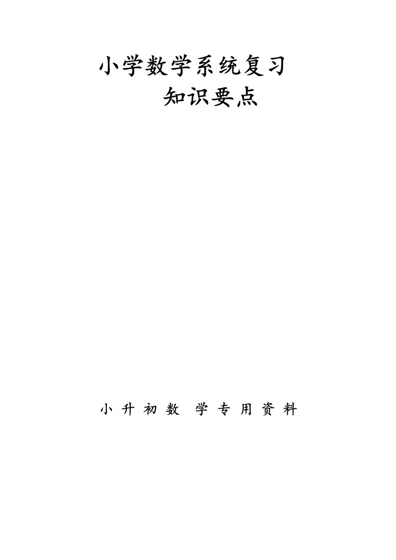 2023年小学六年级数学系统复习知识点及练习题