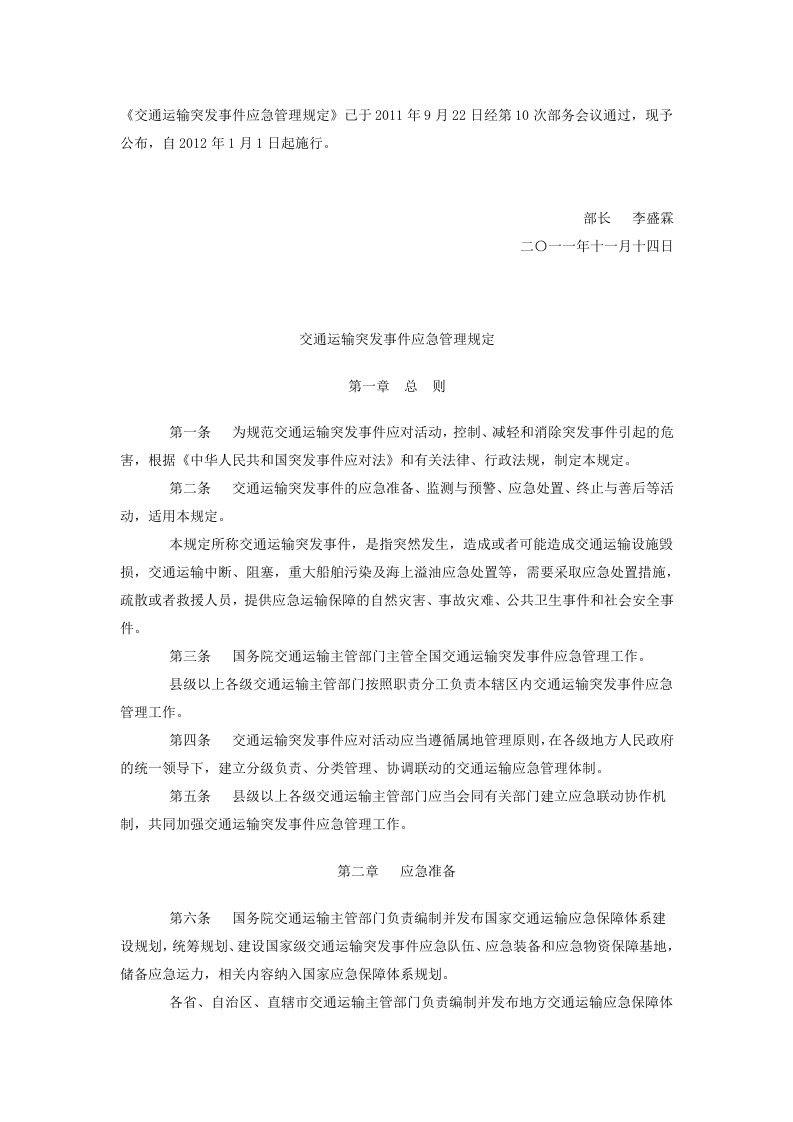 交通运输突发事件应急管理规定