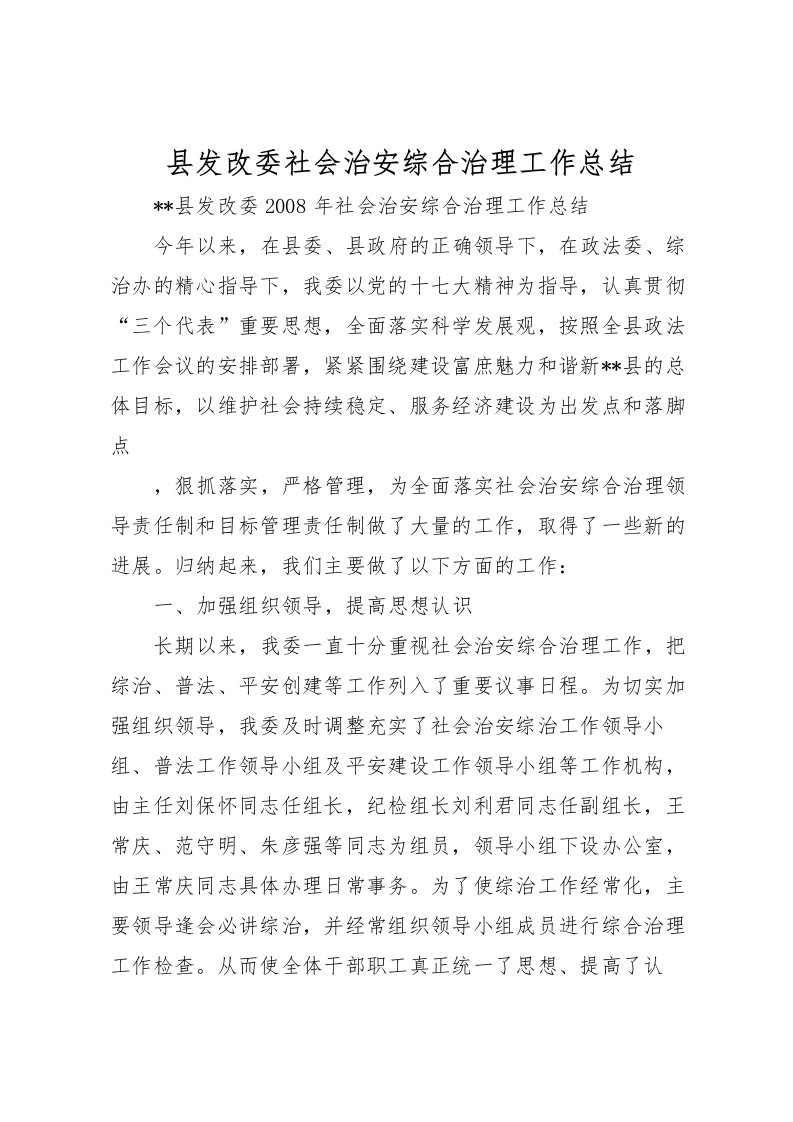 2022县发改委社会治安综合治理工作总结