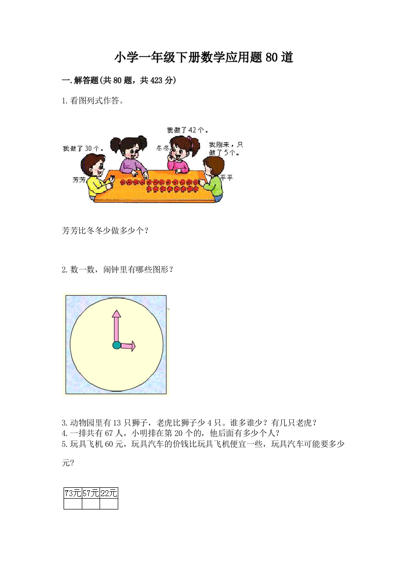 小学一年级下册数学应用题80道含答案(完整版)