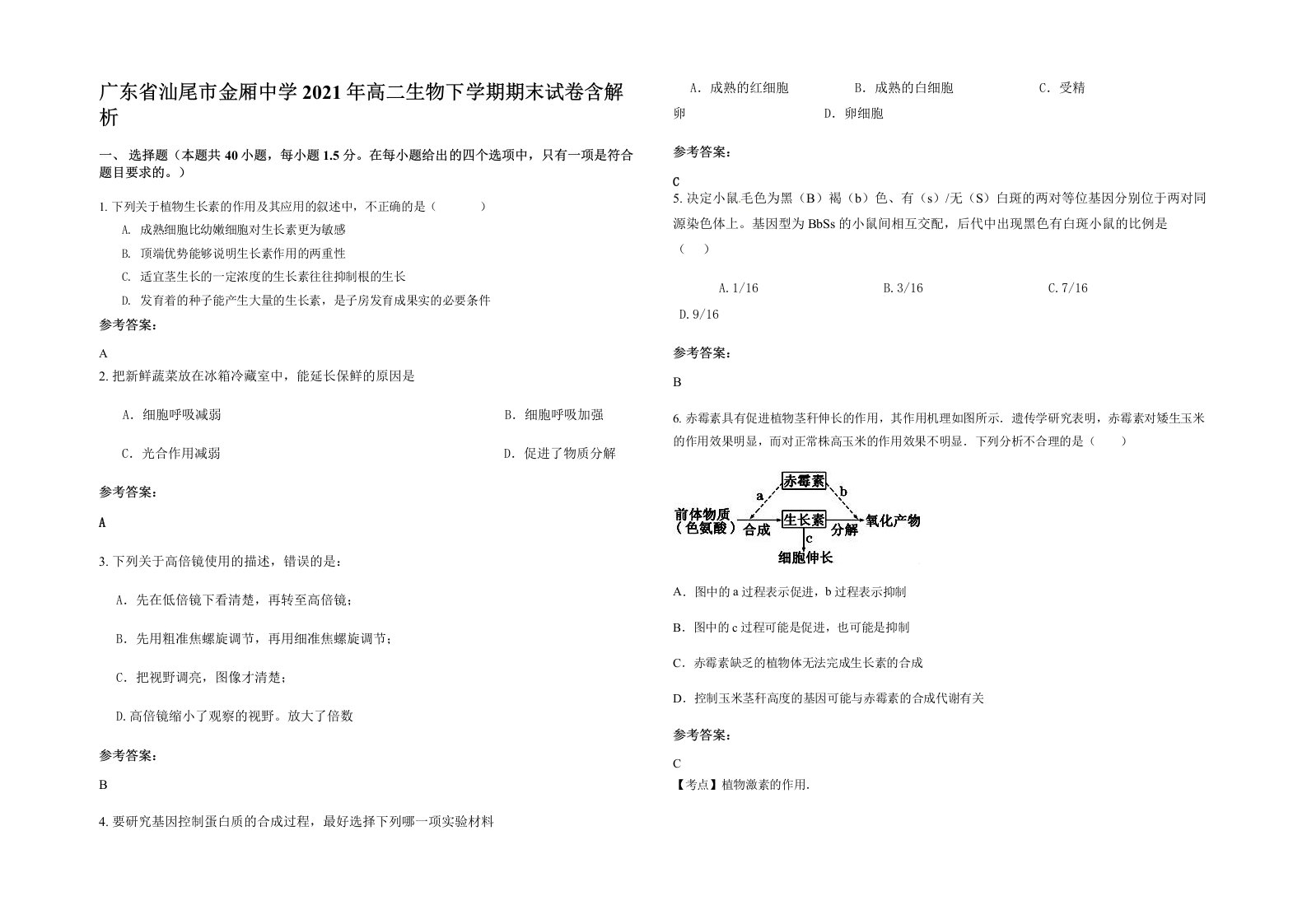 广东省汕尾市金厢中学2021年高二生物下学期期末试卷含解析