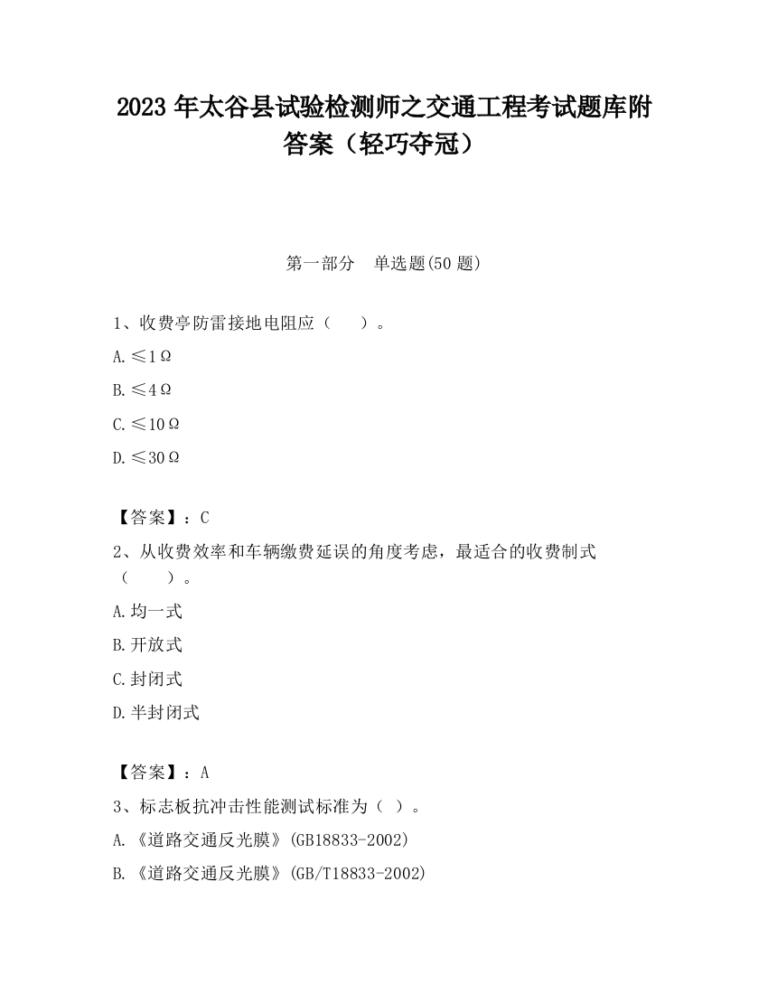 2023年太谷县试验检测师之交通工程考试题库附答案（轻巧夺冠）