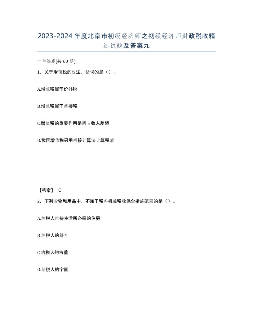 2023-2024年度北京市初级经济师之初级经济师财政税收试题及答案九