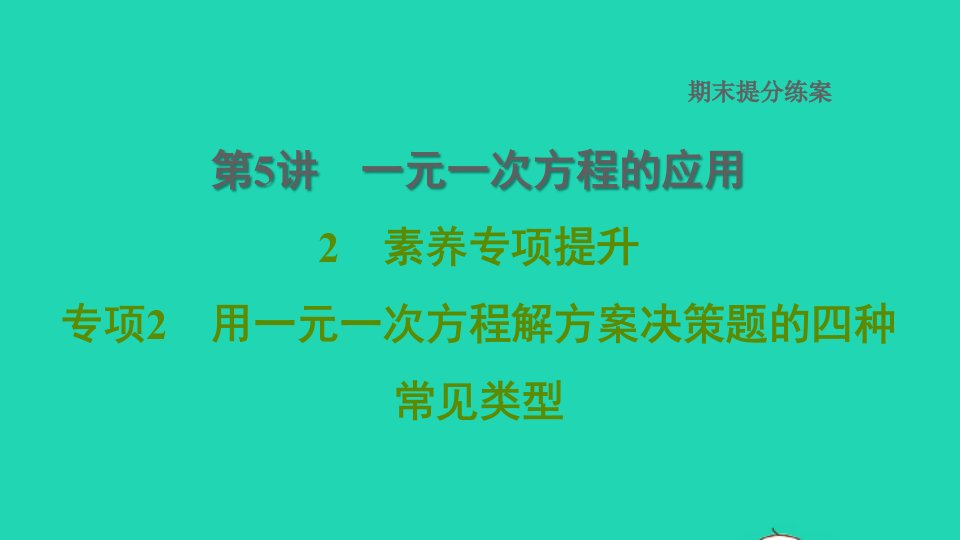 2021秋七年级数学上册期末提分练案第5讲一元一次方程的应用专项2用一元一次方程解方案决策题的四种常见类型习题课件新人教版