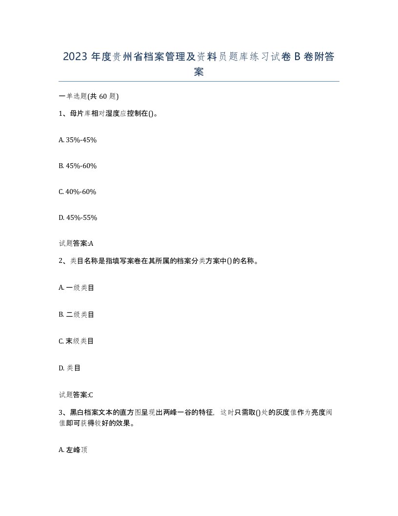 2023年度贵州省档案管理及资料员题库练习试卷B卷附答案