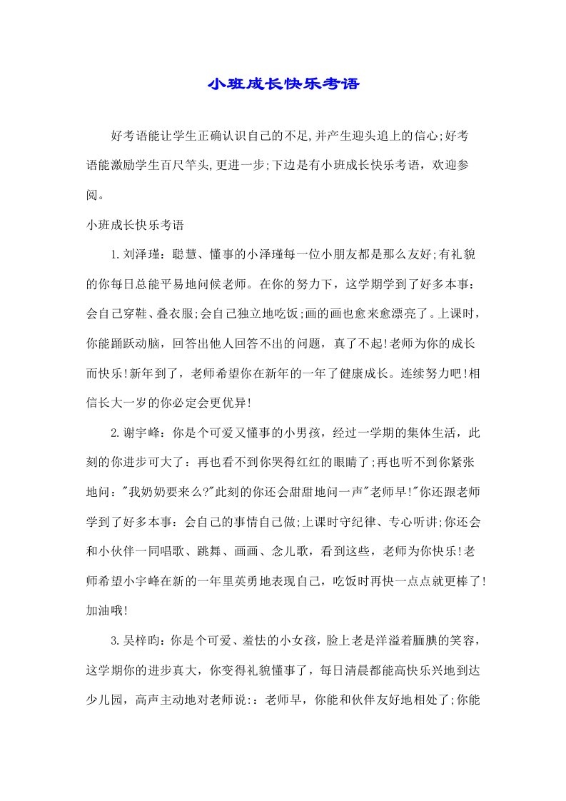 小班成长快乐评语