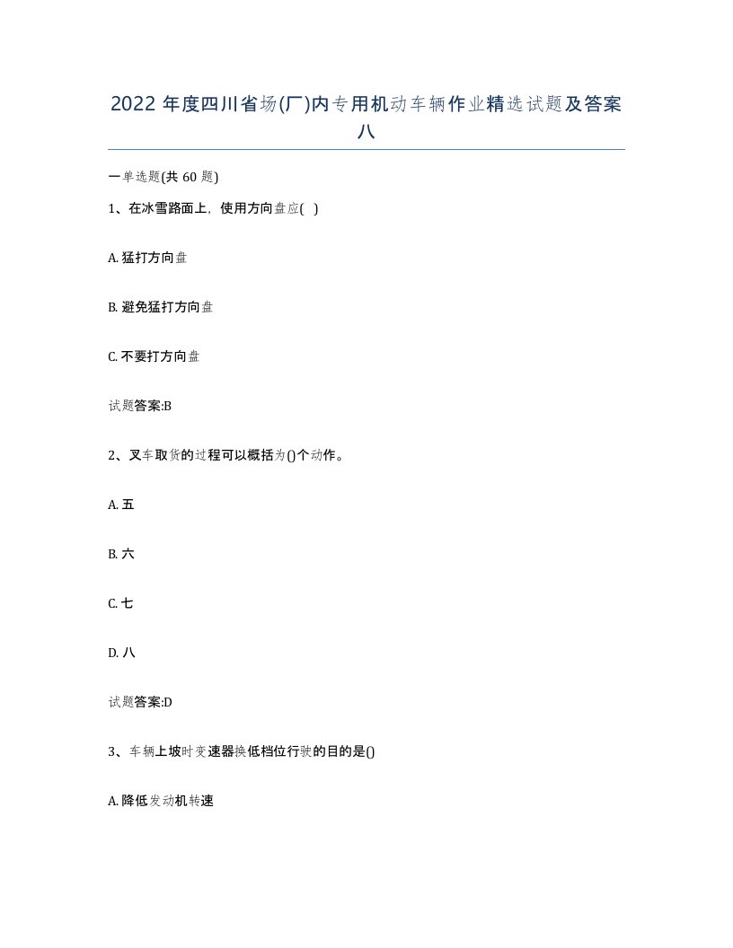 2022年度四川省场厂内专用机动车辆作业试题及答案八