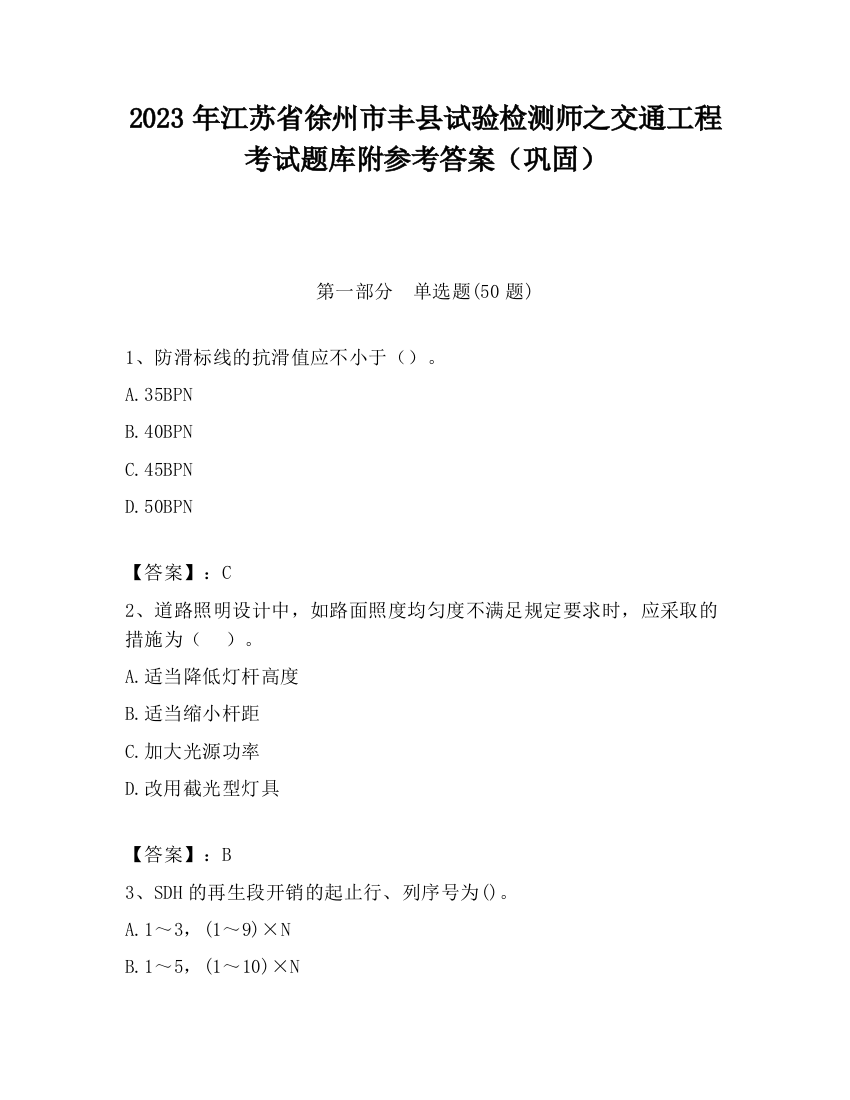 2023年江苏省徐州市丰县试验检测师之交通工程考试题库附参考答案（巩固）