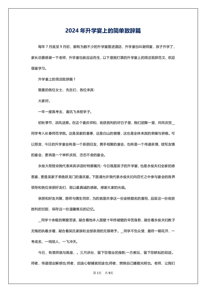 2024年升学宴上的简单致辞篇