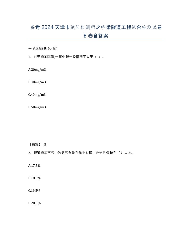 备考2024天津市试验检测师之桥梁隧道工程综合检测试卷B卷含答案