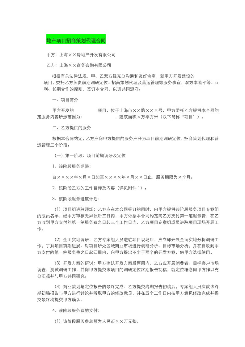 招商策划-上海房地产项目招商策划代理合同20页