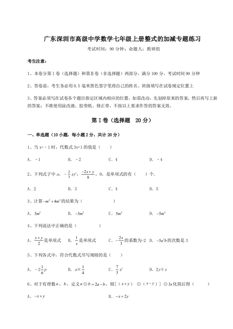 2023-2024学年度广东深圳市高级中学数学七年级上册整式的加减专题练习A卷（附答案详解）